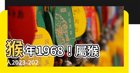 1968年生肖2023運程|1968年屬猴人2023年運勢及運程 